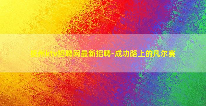 抚州ktv招聘网最新招聘-成功路上的凡尔赛